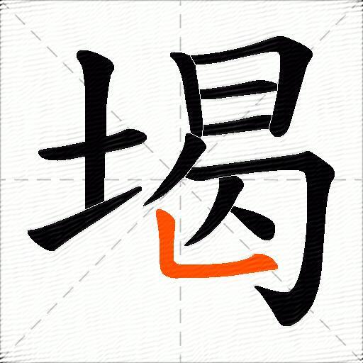 堨