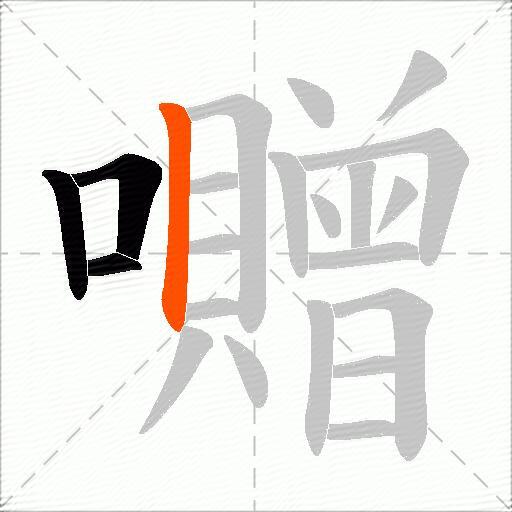 囎