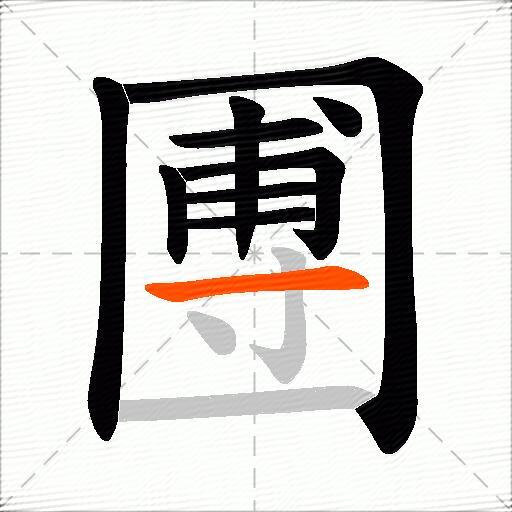 圑