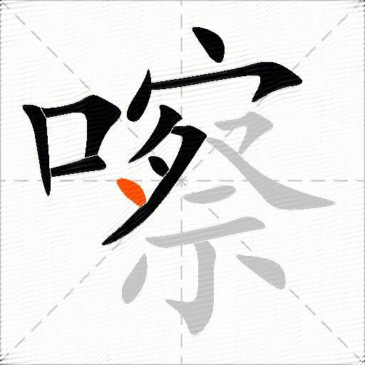 嚓