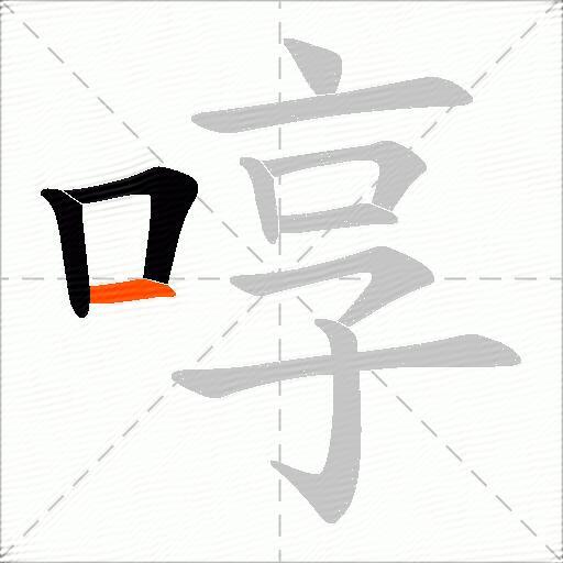 啍