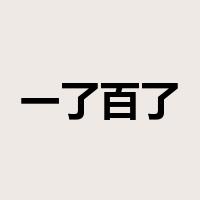 一了百了是什么意思