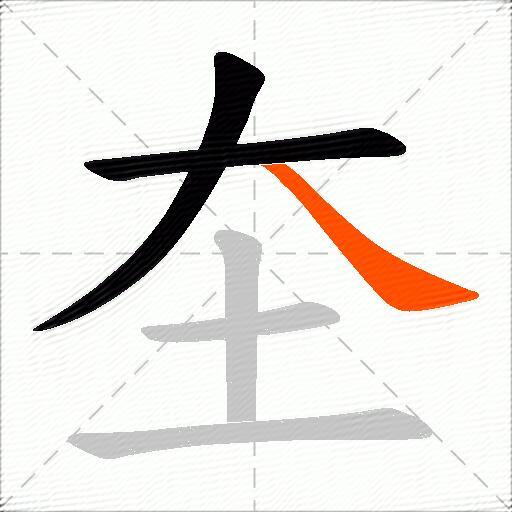 圶