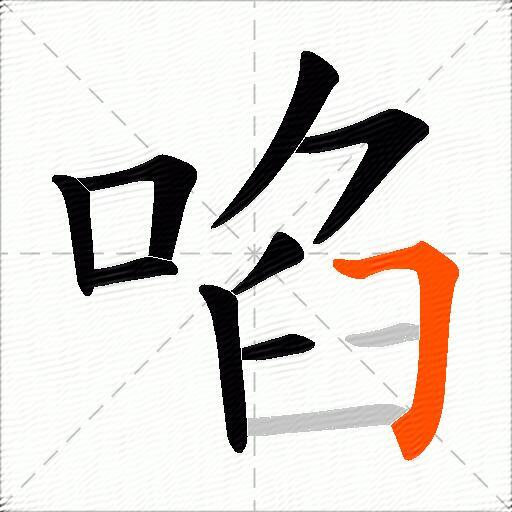 啗