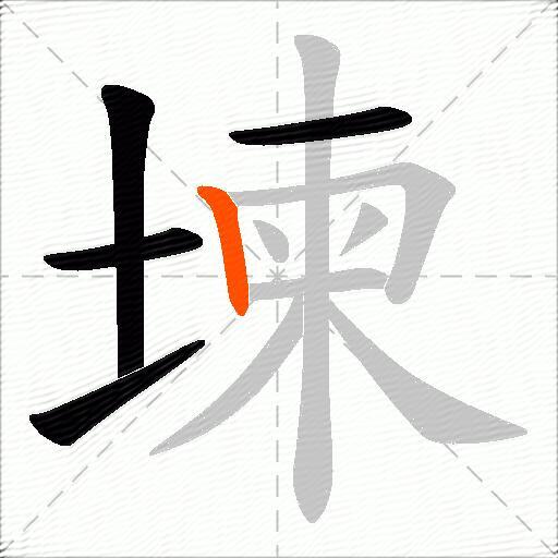 堜