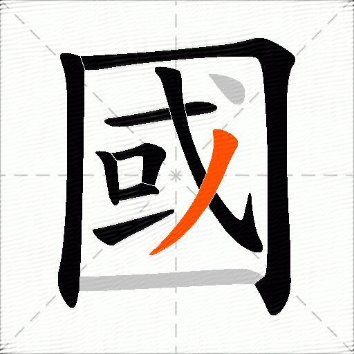 國