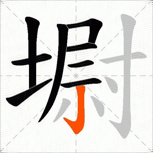 墛
