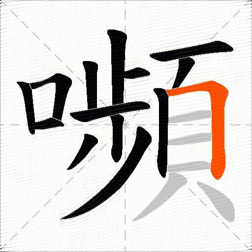 嚬