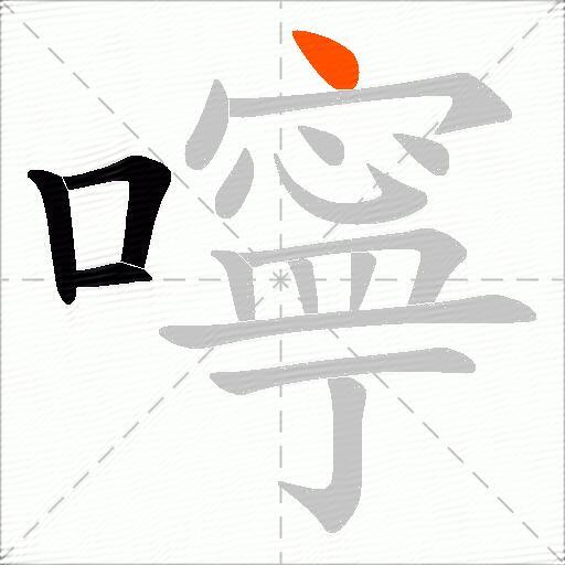 嚀