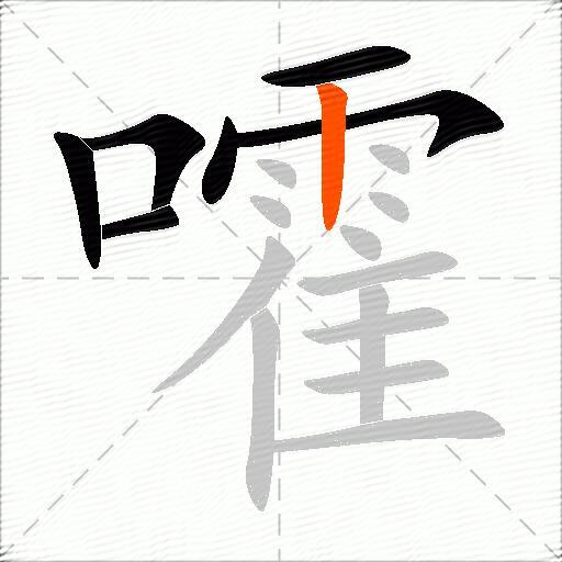 嚯