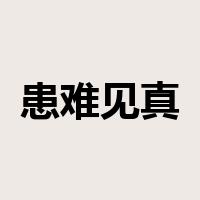患难见真情是什么意思