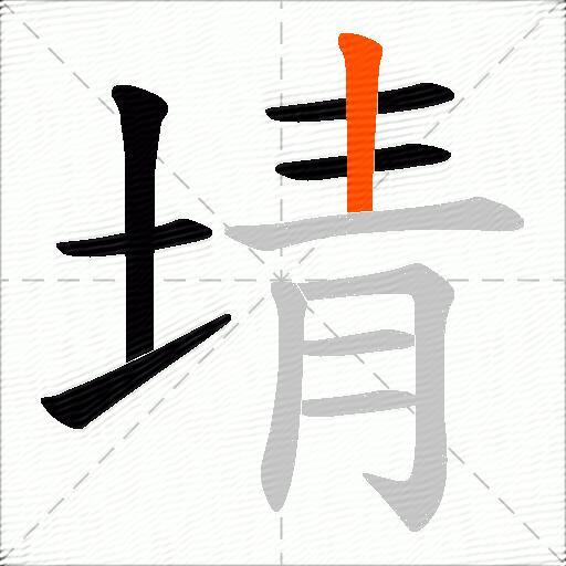 埥