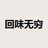回味无穷是什么意思
