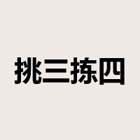 挑三拣四是什么意思