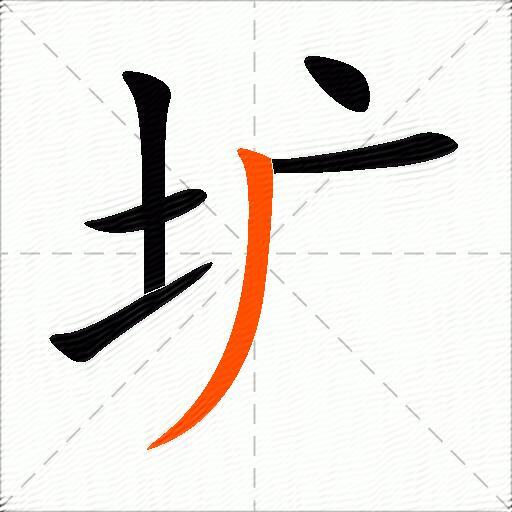 圹