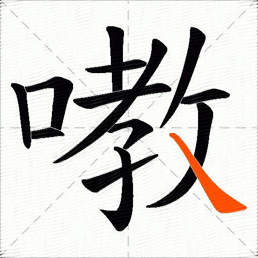 嘋