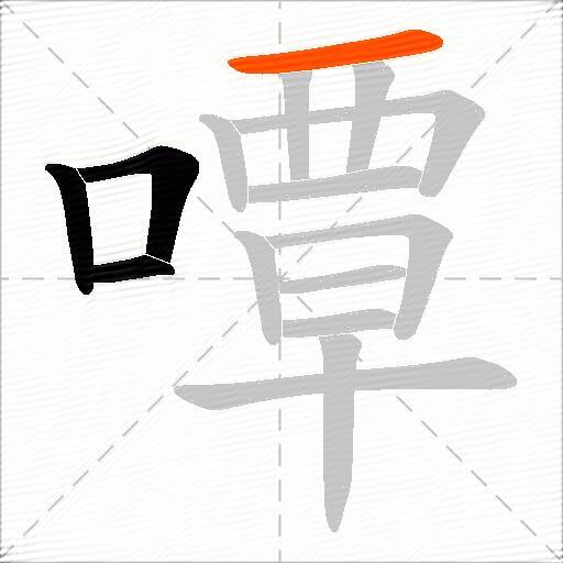 嘾
