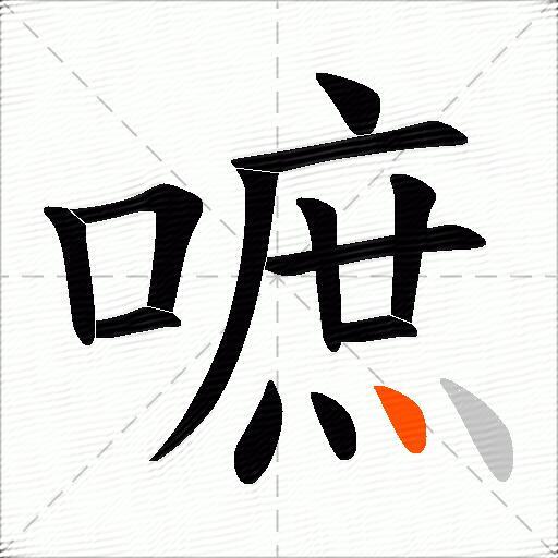 嗻