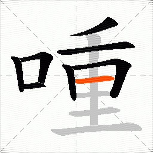 喠