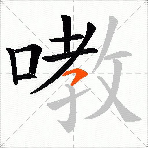 嘋