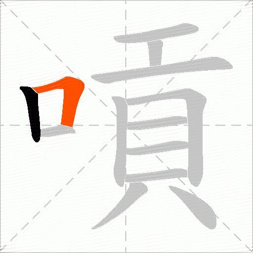 嗊