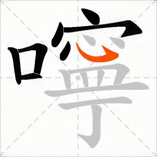 嚀