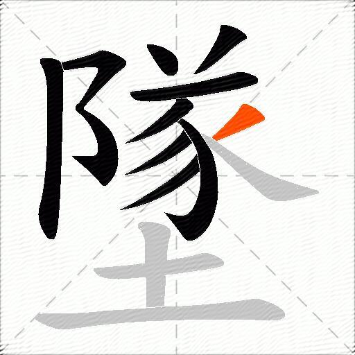 墜