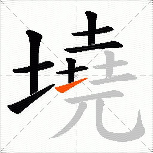 墝