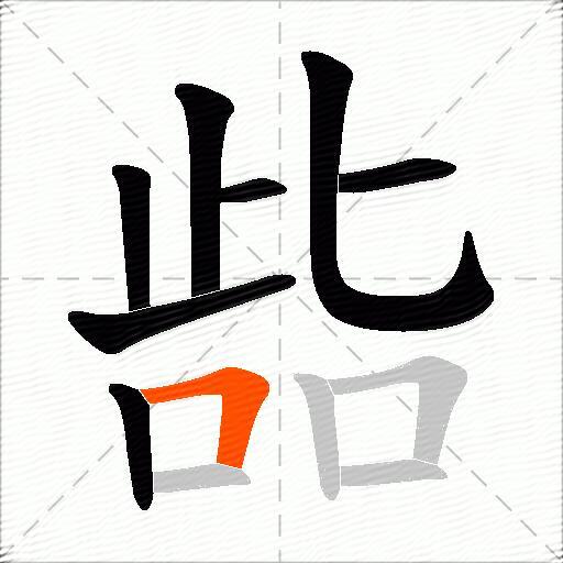 啙