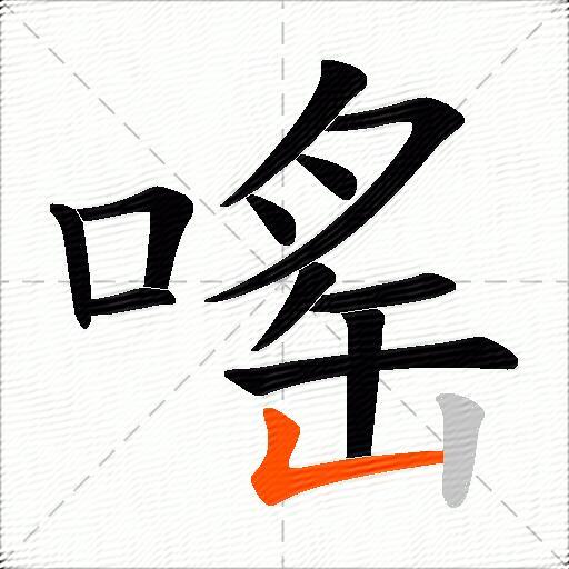 嗂