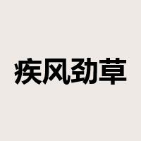 疾风劲草是什么意思