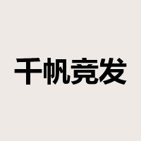 千帆竞发是什么意思