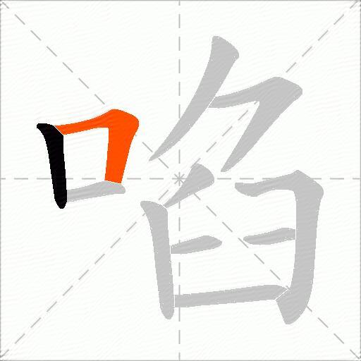 啗