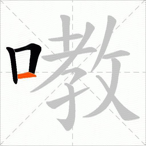 嘋