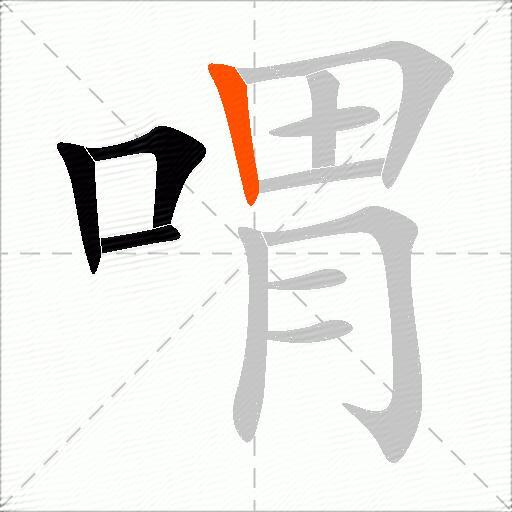 喟