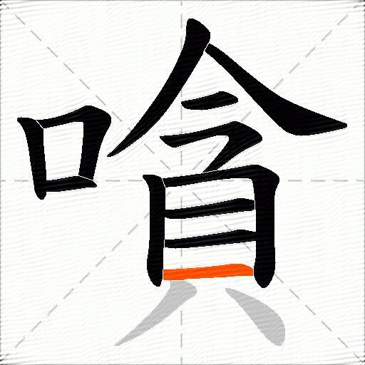 嗿