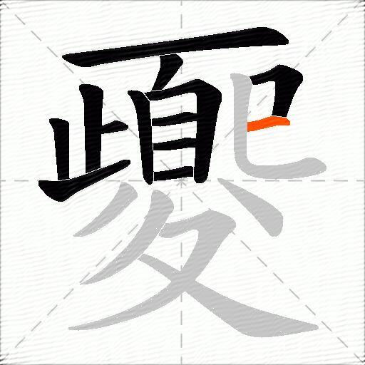 夒