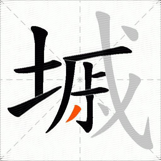 墄