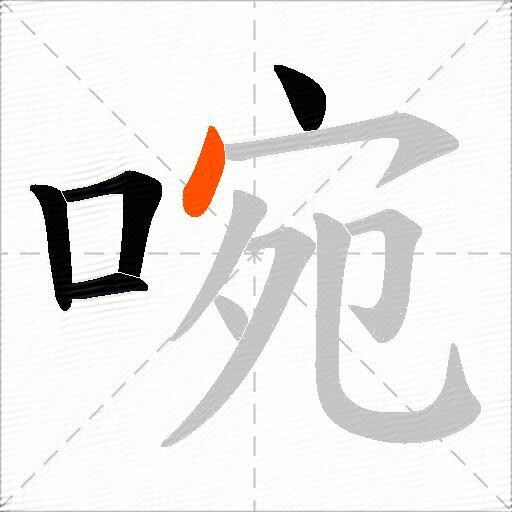 啘