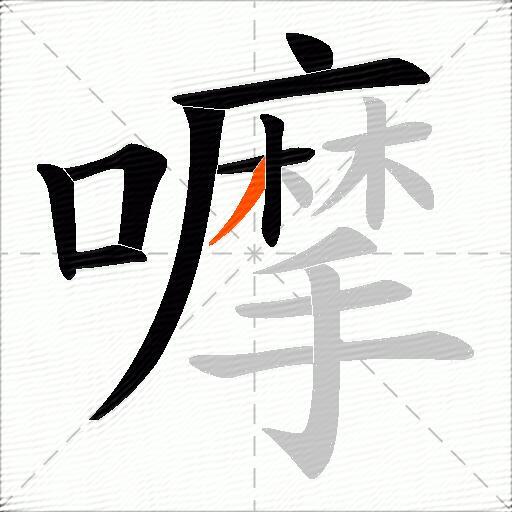 嚤
