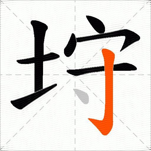 垨