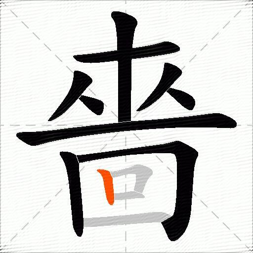 嗇