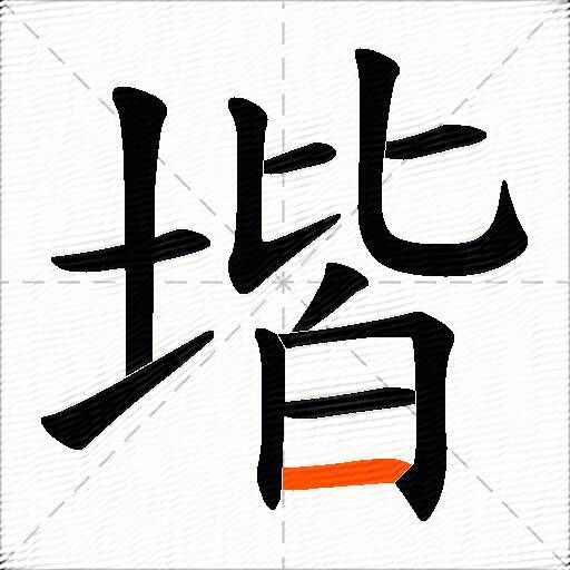 堦