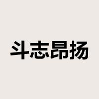 斗志昂扬是什么意思