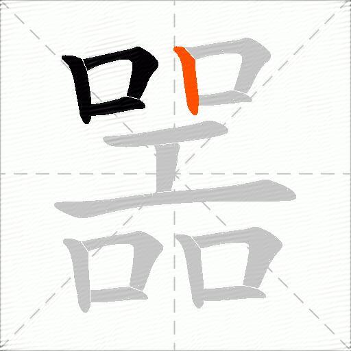 噐