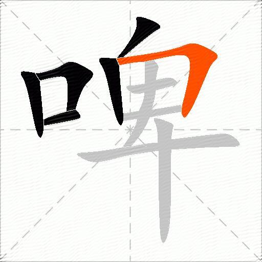 啤