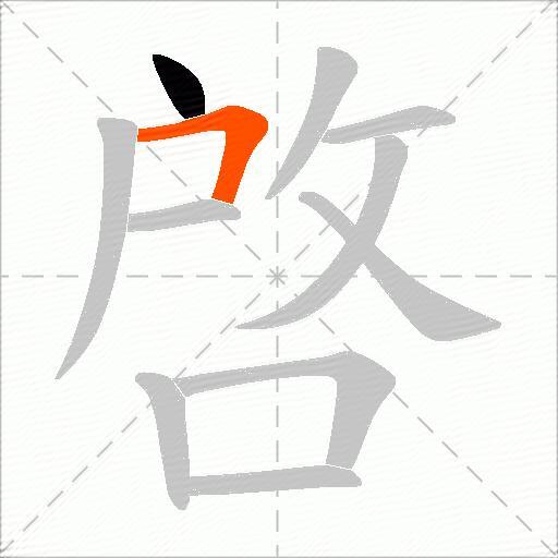 啓