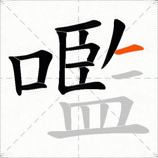 嚂
