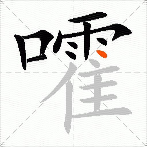 嚯