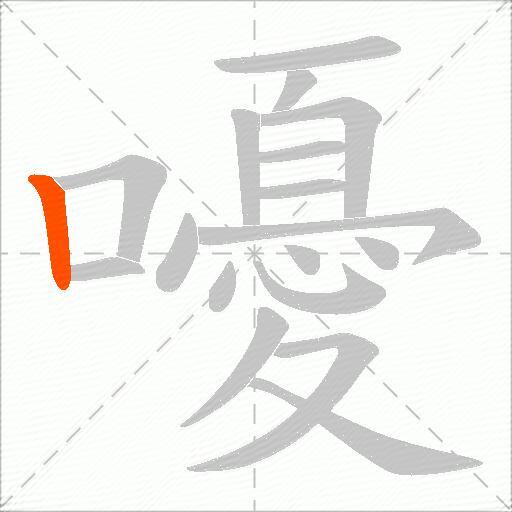 嚘